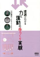 理論がわかる力と運動の手づくり実験