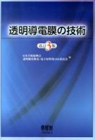 透明導電膜の技術 改訂3版