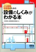 ビル管理技術者のための設備のしくみがわかる本