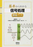基本からわかる信号処理講義ノート