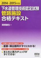 下水道管理技術認定試験管路施設合格テキスト 2014-2015年版