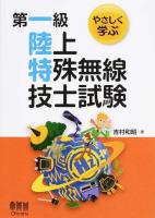 やさしく学ぶ第一級陸上特殊無線技士試験