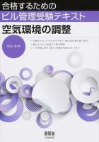 空気環境の調整 ＜合格するためのビル管理受験テキスト＞