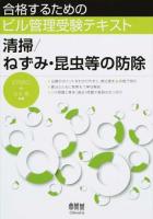 合格するためのビル管理受験テキスト 清掃/ねずみ・昆虫等の防除