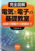 完全図解電気と電子の基礎教室