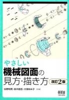 やさしい機械図面の見方・描き方 改訂2版