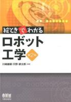 絵ときでわかるロボット工学 第2版