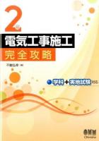 2級電気工事施工完全攻略
