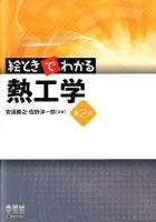 絵ときでわかる熱工学 第2版