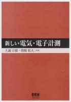 新しい電気・電子計測