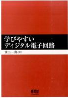 学びやすいディジタル電子回路