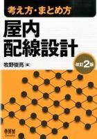 考え方・まとめ方屋内配線設計 改訂2版