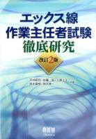 エックス線作業主任者試験徹底研究 改訂2版