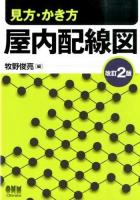 見方・かき方屋内配線図 改訂2版