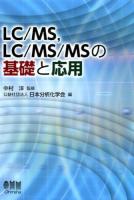LC/MS,LC/MS/MSの基礎と応用