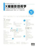 X線撮影技術学 ＜放射線技術学シリーズ / 日本放射線技術学会 監修＞ 改訂2版