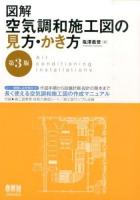 図解空気調和施工図の見方・かき方 第3版