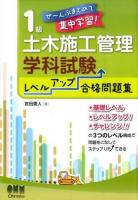 1級土木施工管理技士学科試験レベルアップ合格問題集