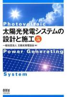 太陽光発電システムの設計と施工 改訂5版