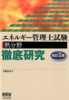 エネルギー管理士試験熱分野徹底研究 改訂2版