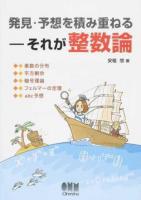 発見・予想を積み重ねる-それが整数論