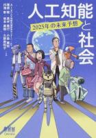 人工知能と社会