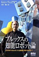 ブルックスの知能ロボット論 : なぜMITのロボットは前進し続けるのか?