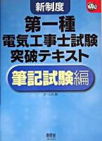 第一種電気工事士試験突破テキスト : 新制度 筆記試験編 ＜なるほどナットク!＞