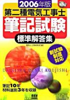 第二種電気工事士筆記試験標準解答集 2006年版 ＜なるほどナットク!＞