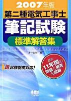 第二種電気工事士筆記試験標準解答集 2007年版