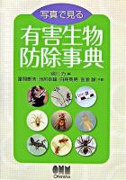 写真で見る有害生物防除事典