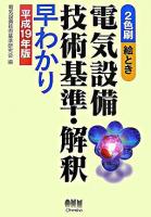 電気設備技術基準・解釈早わかり : 2色刷・絵とき 平成19年版 ＜電気設備技術基準＞