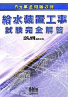 給水装置工事試験完全解答 : 8ヵ年全問題収録