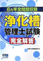 浄化槽管理士試験完全解答 : 6ヵ年全問題収録 ＜Licence books＞