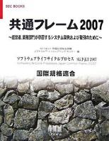 共通フレーム 2007 ＜SEC books＞