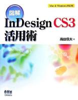 図解InDesign CS3活用術 : Mac & Windows対応版