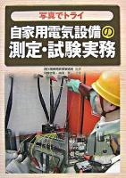 写真でトライ自家用電気設備の測定・試験実務
