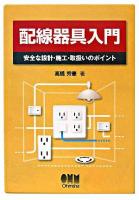 配線器具入門 : 安全な設計・施工・取扱いのポイント