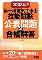 第一種電気工事士技能試験公表問題の合格解答 2008年版