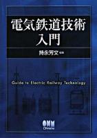 電気鉄道技術入門
