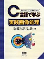 C言語で学ぶ実践画像処理 : Windows/X-Window対応