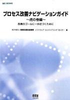 プロセス改善ナビゲーションガイド 虎の巻編 ＜SEC books＞