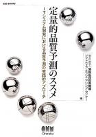定量的品質予測のススメ ＜SEC books＞