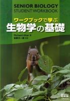 ワークブックで学ぶ生物学の基礎