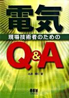電気現場技術者のためのQ&A