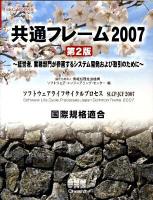 共通フレーム2007 ＜SEC books＞ 第2版