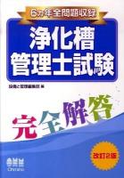 浄化槽管理士試験完全解答 : 6ヵ年全問題収録 ＜Licence books＞ 改訂2版.