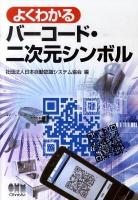 よくわかるバーコード・二次元シンボル