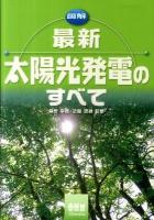 図解最新太陽光発電のすべて