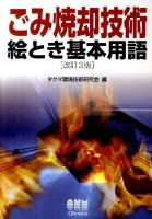 ごみ焼却技術絵とき基本用語 改訂3版.